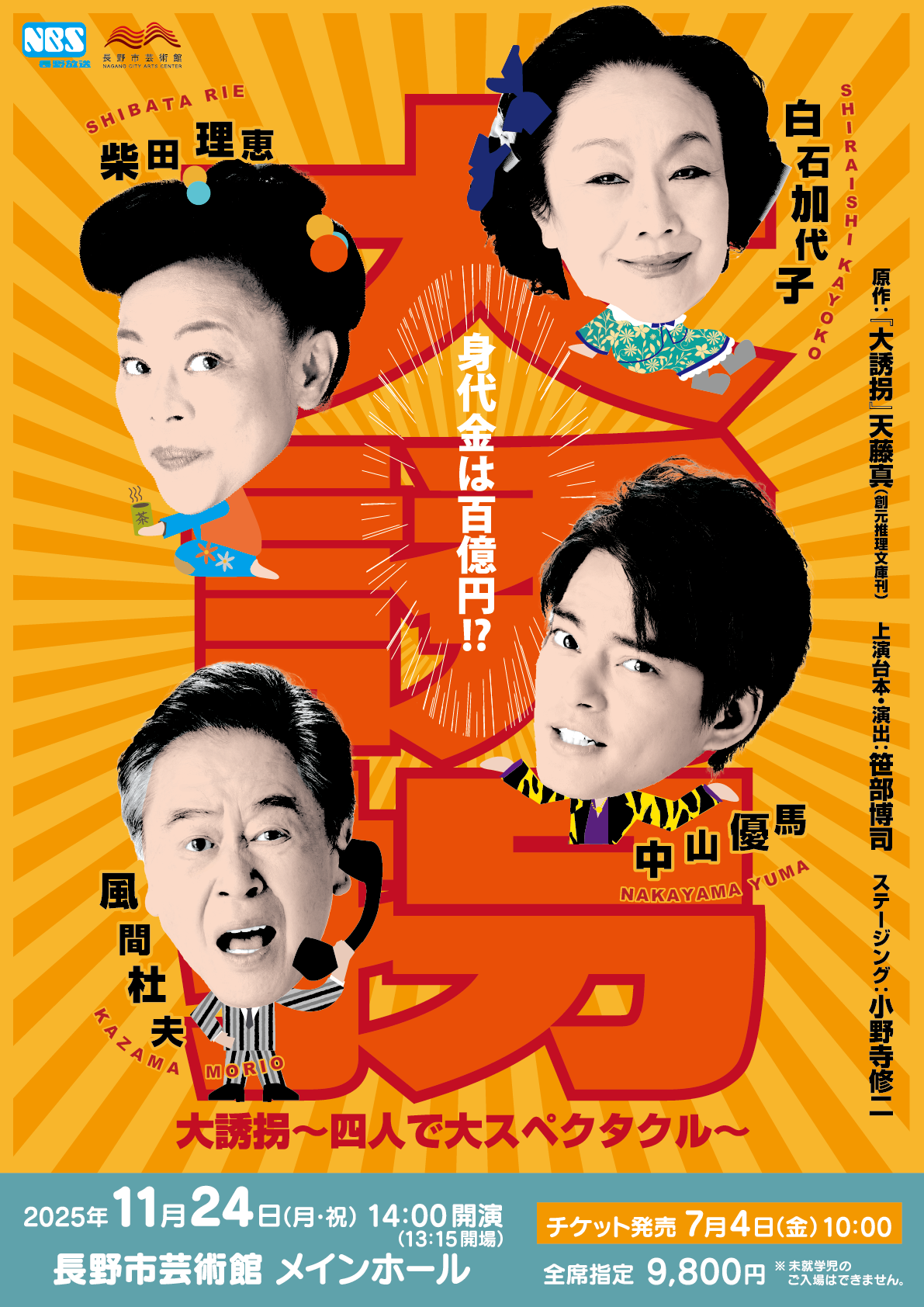 舞台「大誘拐～四人で大スペクタクル～」 [共催公演] - 長野市芸術館